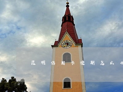 昆明信用卡逾期怎么办 昆明信用卡逾期怎么办