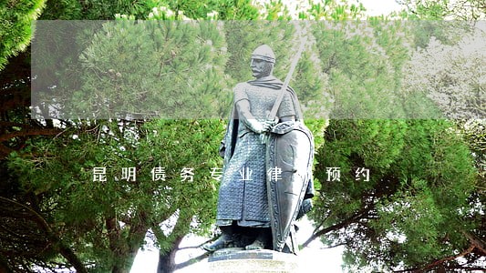 昆明债务专业律师预约 昆明债务专业律师预约
