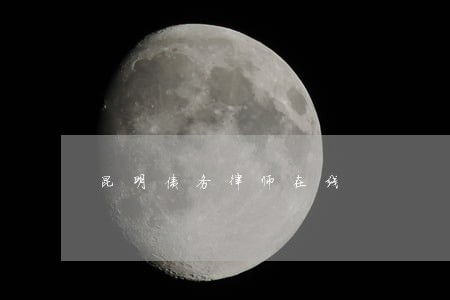 昆明债务律师在线 昆明债务律师在线