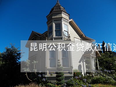 昆明公积金贷款征信逾期 昆明公积金贷款征信逾期