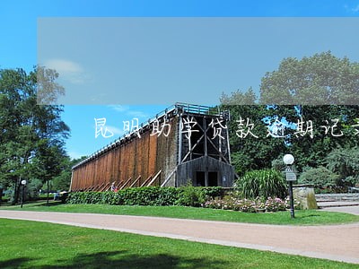 昆明助学贷款逾期记录消除 昆明助学贷款逾期记录消除