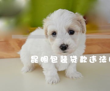 昆明包装贷款违法吗
