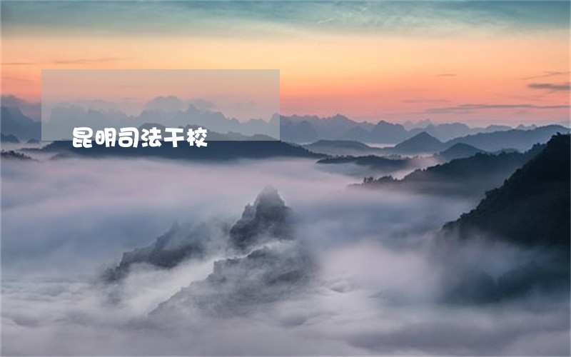昆明司法干校