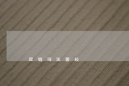 昆明司法警校