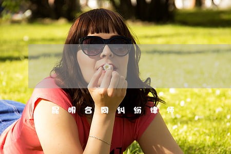昆明合同纠纷律师 昆明合同纠纷律师