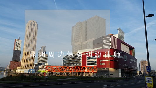 昆明周边债务纠纷律师 昆明周边债务纠纷律师