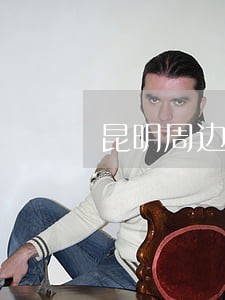 昆明周边离婚官司律师怎么委托 昆明周边离婚官司律师怎么委托