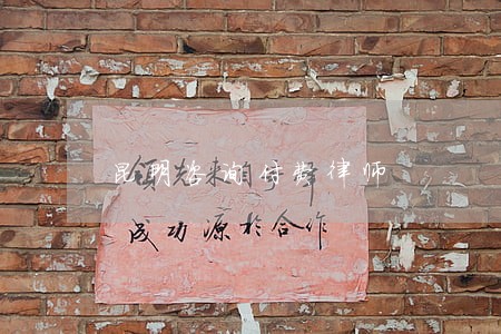 昆明咨询付费律师 昆明咨询付费律师