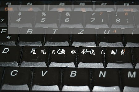昆明咨询律师怎么收费 昆明咨询律师怎么收费