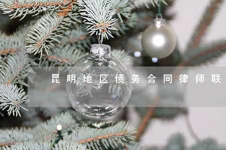 昆明地区债务合同律师联系方式 昆明地区债务合同律师联系方式