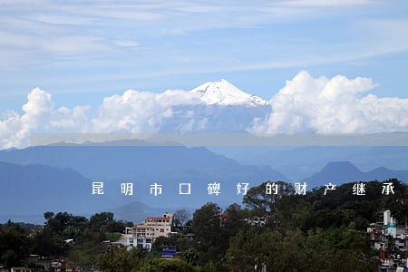 昆明市口碑好的财产继承律师 昆明市口碑好的财产继承律师