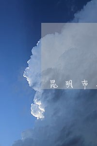 昆明市找债务合同律师排名 昆明市找债务合同律师排名