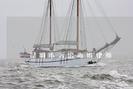 昆明市诉讼离婚律师 昆明市诉讼离婚律师