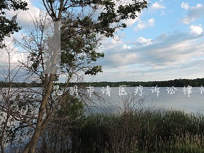 昆明市请医疗诉讼律师哪里找 昆明市请医疗诉讼律师哪里找