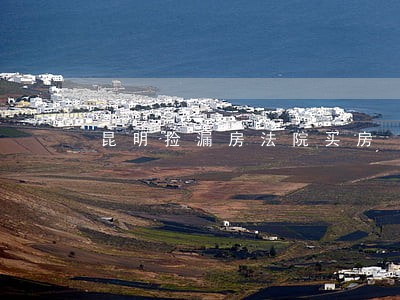 昆明捡漏房法院买房
