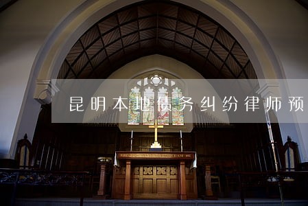 昆明本地债务纠纷律师预约 昆明本地债务纠纷律师预约
