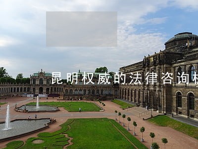 昆明权威的法律咨询机构 昆明权威的法律咨询机构