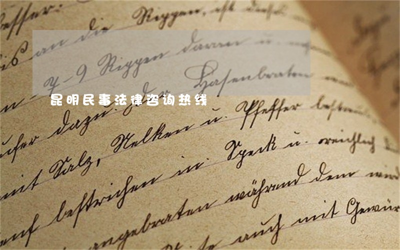 昆明民事法律咨询热线 昆明民事法律咨询热线
