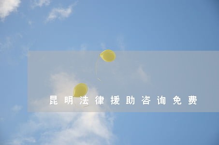 昆明法律援助咨询免费