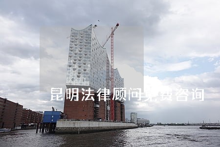 昆明法律顾问免费咨询