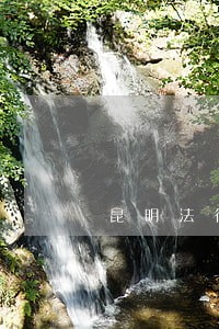 昆明法律顾问电话号码 昆明法律顾问电话号码