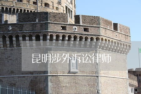 昆明涉外诉讼律师 昆明涉外诉讼律师