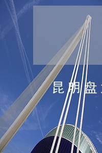 昆明盘龙区债务专业律师推荐 昆明盘龙区债务专业律师推荐