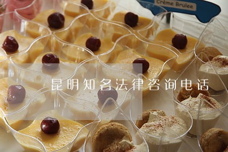 昆明知名法律咨询电话 昆明知名法律咨询电话