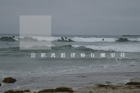 昆明离婚律师在哪里找 昆明离婚律师在哪里找