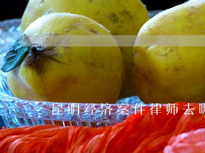 昆明经济案件律师去哪里找 昆明经济案件律师去哪里找