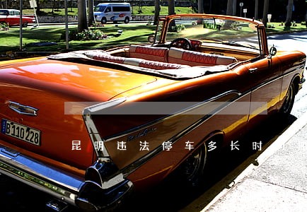 昆明违法停车多长时间抓拍 昆明违法停车多长时间抓拍