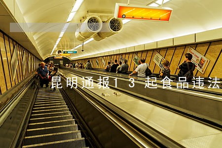 昆明通报13起食品违法案件