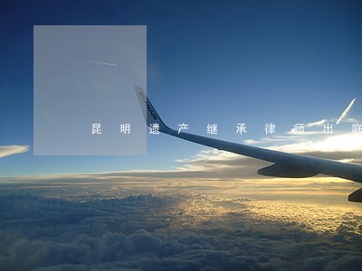 昆明遗产继承律师出庭收费 昆明遗产继承律师出庭收费
