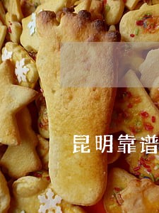 昆明靠谱的债权债务律师 昆明靠谱的债权债务律师