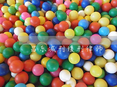 昌乐减刑缓刑律师