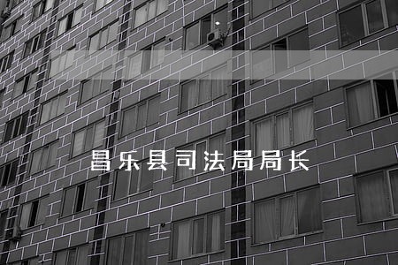 昌乐县司法局局长