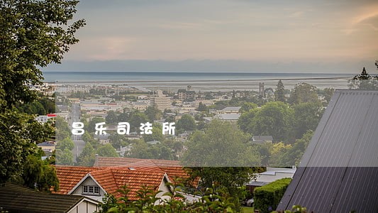 昌乐司法所 昌乐司法所