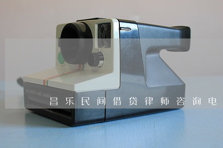 昌乐民间借贷律师咨询电话