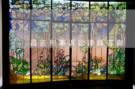 昌吉刑事诉讼律师咨询 昌吉刑事诉讼律师咨询