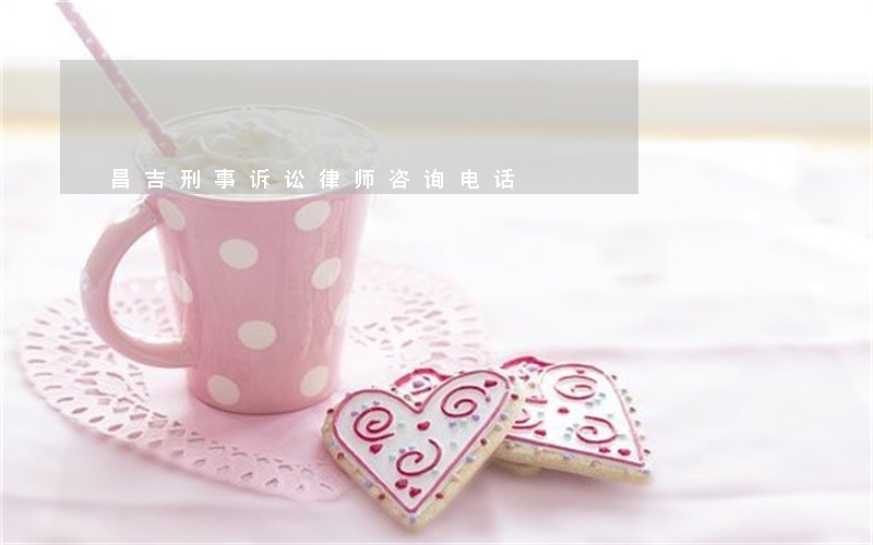 昌吉刑事诉讼律师咨询电话 昌吉刑事诉讼律师咨询电话
