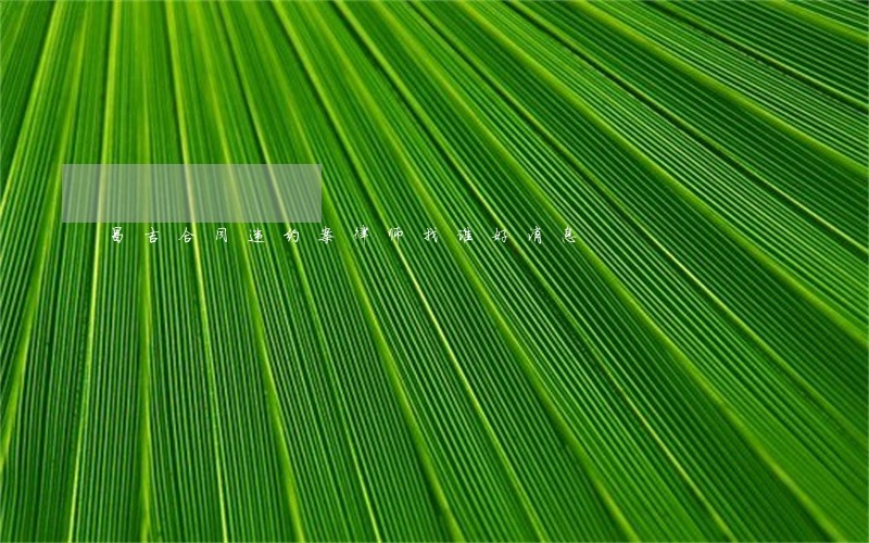 昌吉合同违约案律师找谁好消息