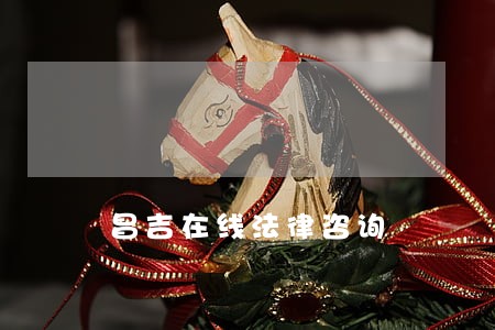 昌吉在线法律咨询