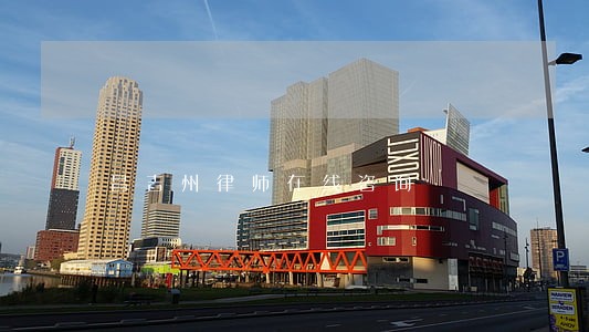 昌吉州律师在线咨询 昌吉州律师在线咨询