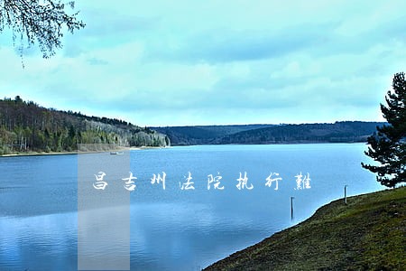昌吉州法院执行难 昌吉州法院执行难