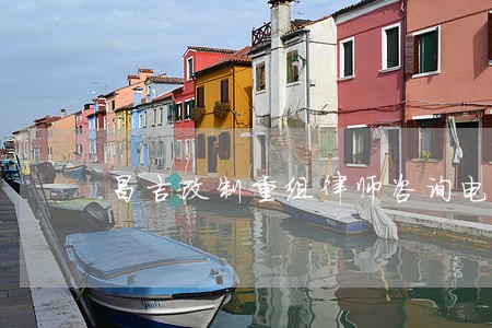 昌吉改制重组律师咨询电话 昌吉改制重组律师咨询电话
