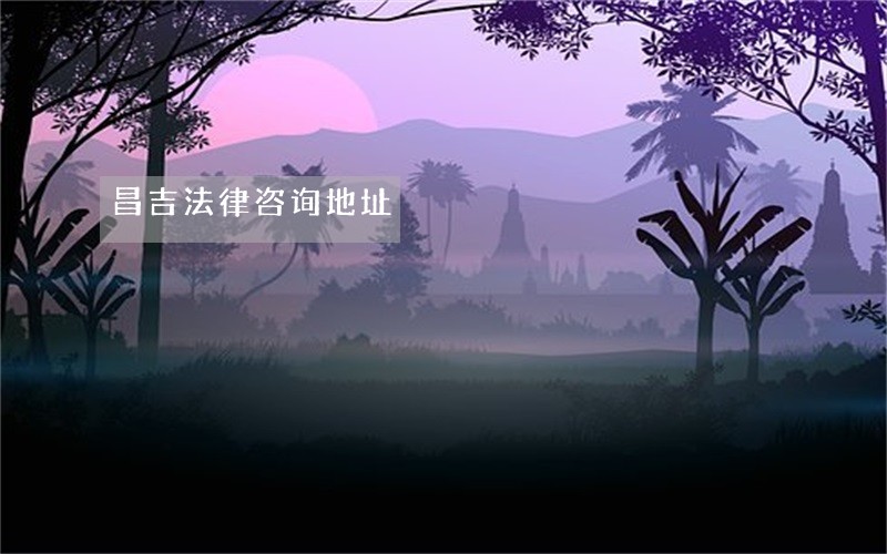 昌吉法律咨询地址 昌吉法律咨询地址