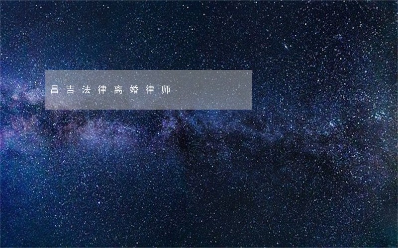 昌吉法律离婚律师 昌吉法律离婚律师