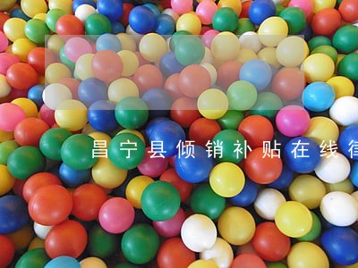 昌宁县倾销补贴在线律师