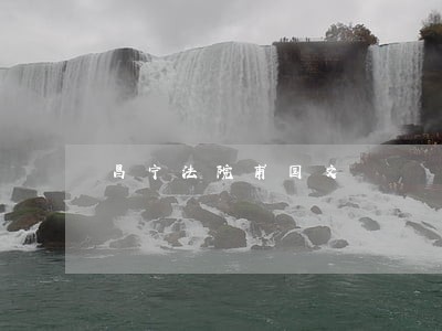 昌宁法院甫国文