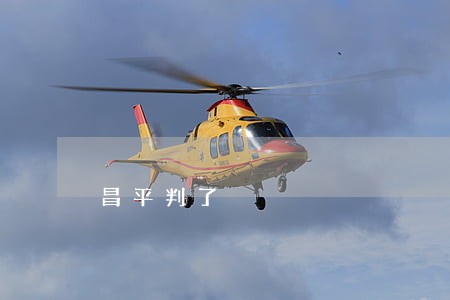 昌平判了